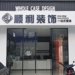 临沂郯城县顺利装修公司